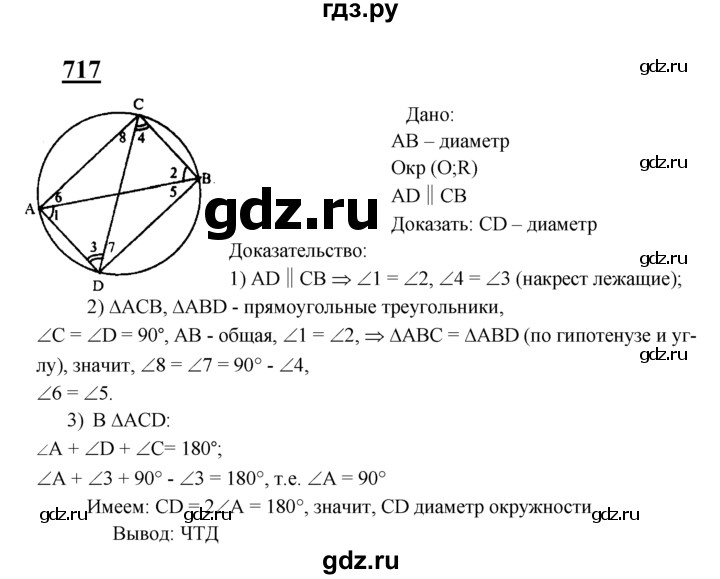 ГДЗ по Геометрия за 7-9 классы Атанасян, Бутузов, Кадомцев ответ на задачу 717, Решебник 2016 №1