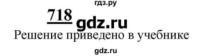 ГДЗ по Геометрия за 7-9 классы Атанасян, Бутузов, Кадомцев ответ на задачу 718, Решебник 2016 №1