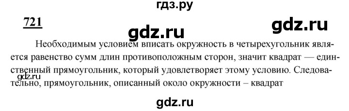 ГДЗ по Геометрия за 7-9 классы Атанасян, Бутузов, Кадомцев ответ на задачу 721, Решебник 2016 №1