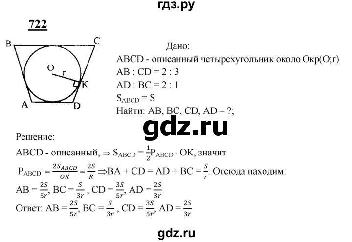 ГДЗ по Геометрия за 7-9 классы Атанасян, Бутузов, Кадомцев ответ на задачу 722, Решебник 2016 №1