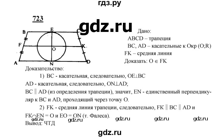 ГДЗ по Геометрия за 7-9 классы Атанасян, Бутузов, Кадомцев ответ на задачу 723, Решебник 2016 №1
