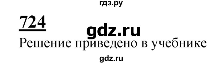 ГДЗ по Геометрия за 7-9 классы Атанасян, Бутузов, Кадомцев ответ на задачу 724, Решебник 2016 №1