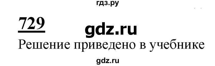 ГДЗ по Геометрия за 7-9 классы Атанасян, Бутузов, Кадомцев ответ на задачу 729, Решебник 2016 №1