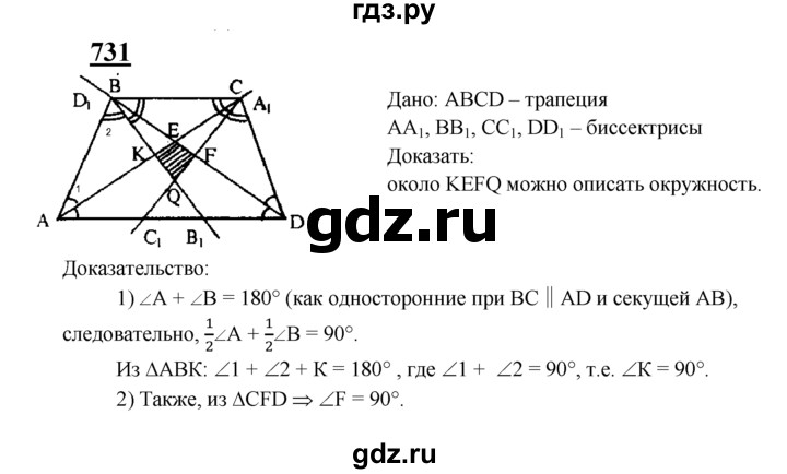 ГДЗ по Геометрия за 7-9 классы Атанасян, Бутузов, Кадомцев ответ на задачу 731, Решебник 2016 №1