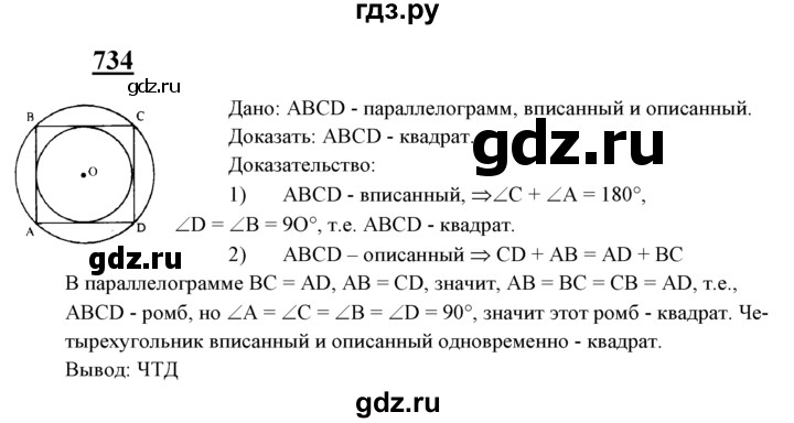 ГДЗ по Геометрия за 7-9 классы Атанасян, Бутузов, Кадомцев ответ на задачу 734, Решебник 2016 №1