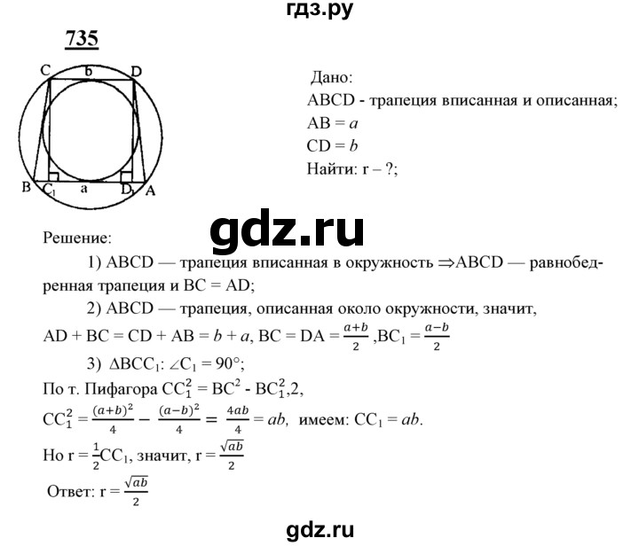 ГДЗ по Геометрия за 7-9 классы Атанасян, Бутузов, Кадомцев ответ на задачу 735, Решебник 2016 №1