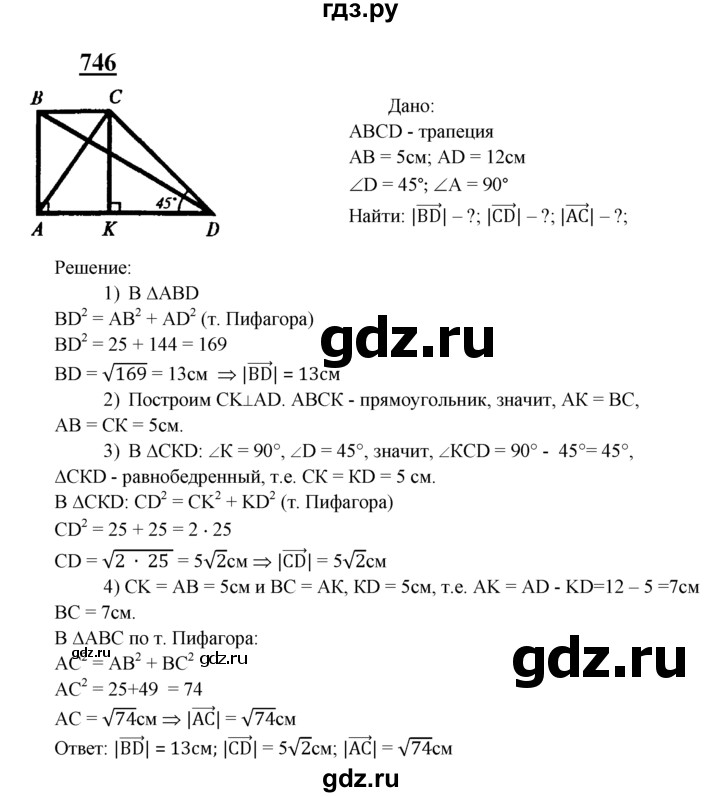 ГДЗ по Геометрия за 7-9 классы Атанасян, Бутузов, Кадомцев ответ на задачу 746, Решебник 2016 №1