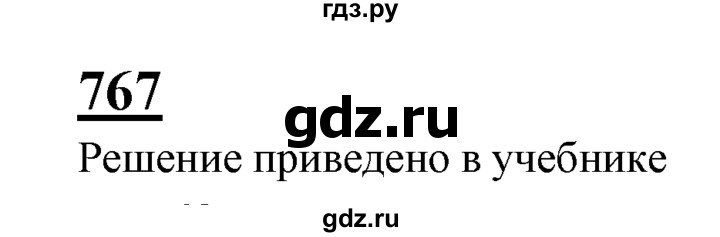 ГДЗ по Геометрия за 7-9 классы Атанасян, Бутузов, Кадомцев ответ на задачу 767, Решебник 2016 №1