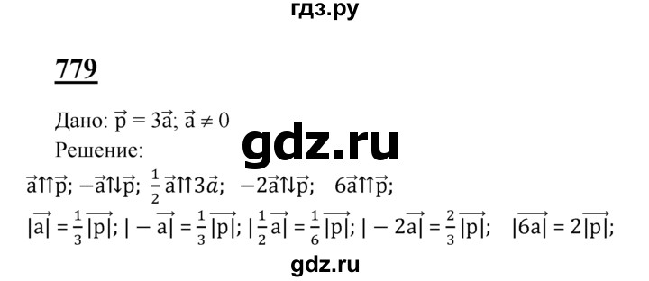 ГДЗ по Геометрия за 7-9 классы Атанасян, Бутузов, Кадомцев ответ на задачу 779, Решебник 2016 №1