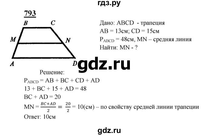 ГДЗ по Геометрия за 7-9 классы Атанасян, Бутузов, Кадомцев ответ на задачу 793, Решебник 2016 №1