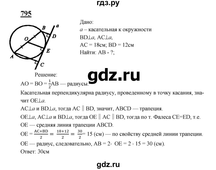 ГДЗ по Геометрия за 7-9 классы Атанасян, Бутузов, Кадомцев ответ на задачу 795, Решебник 2016 №1