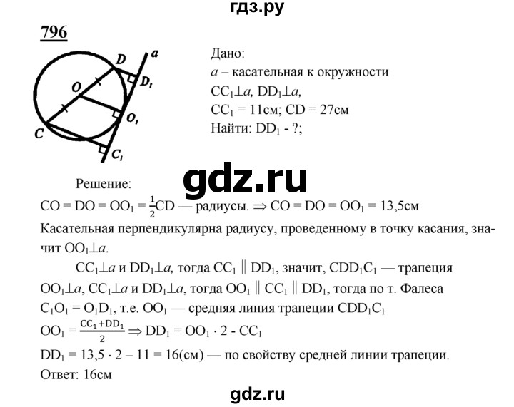 ГДЗ по Геометрия за 7-9 классы Атанасян, Бутузов, Кадомцев ответ на задачу 796, Решебник 2016 №1