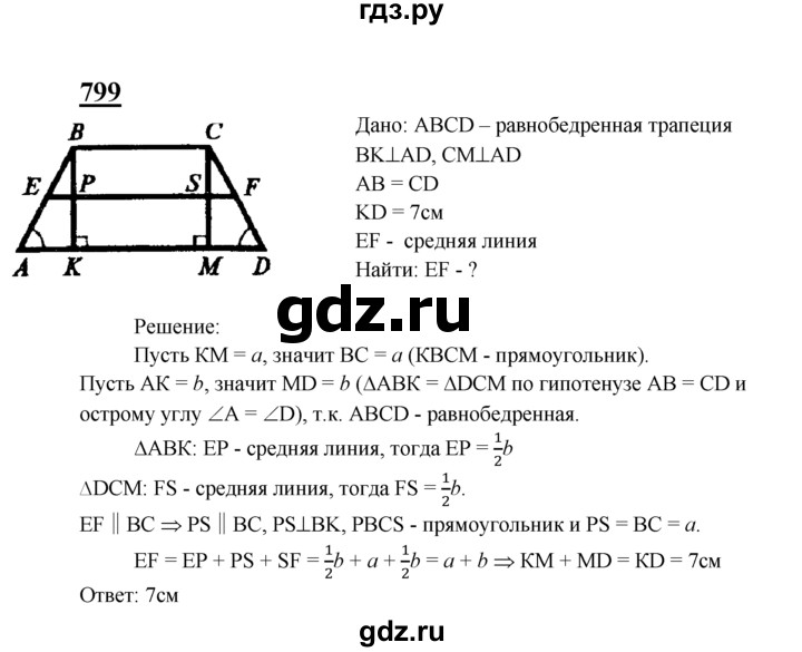 ГДЗ по Геометрия за 7-9 классы Атанасян, Бутузов, Кадомцев ответ на задачу 799, Решебник 2016 №1