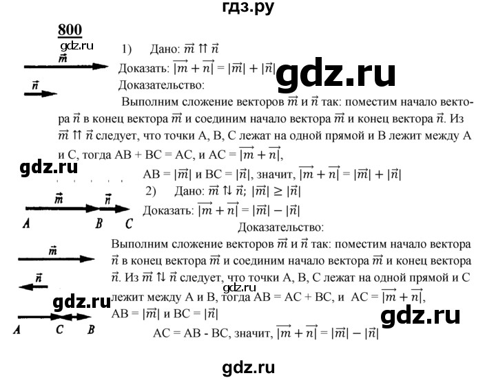 ГДЗ по Геометрия за 7-9 классы Атанасян, Бутузов, Кадомцев ответ на задачу 800, Решебник 2016 №1