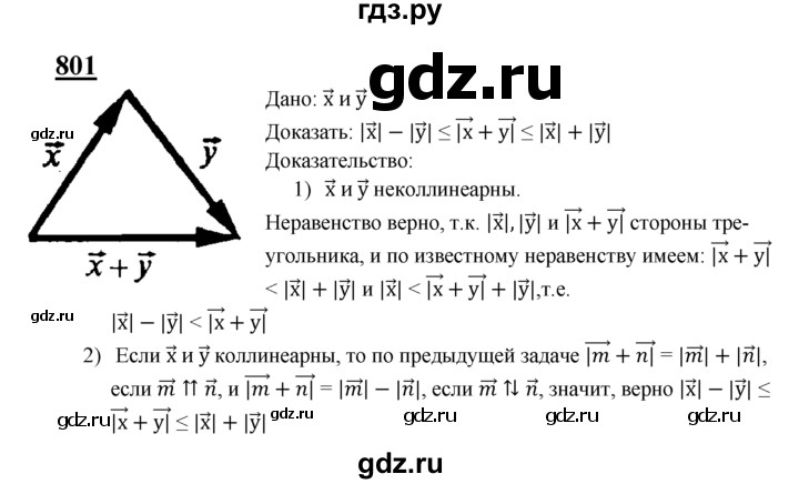 ГДЗ по Геометрия за 7-9 классы Атанасян, Бутузов, Кадомцев ответ на задачу 801, Решебник 2016 №1