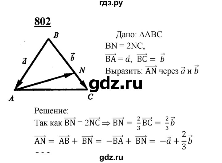 ГДЗ по Геометрия за 7-9 классы Атанасян, Бутузов, Кадомцев ответ на задачу 802, Решебник 2016 №1