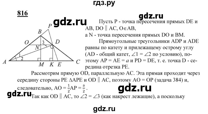ГДЗ по геометрии 7‐9 класс Атанасян Базовый уровень задачи повышенной трудности - 816, Решебник 2016 №1