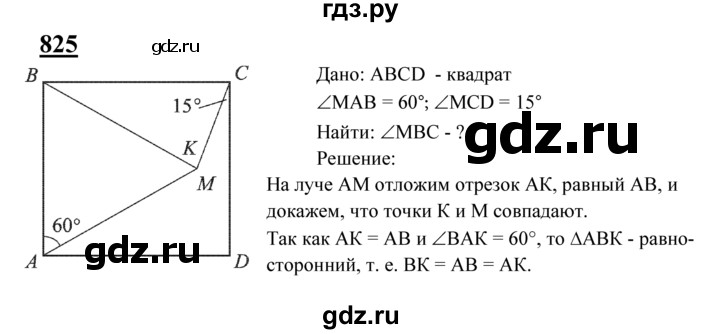 ГДЗ по Геометрия за 7-9 классы Атанасян, Бутузов, Кадомцев ответ на задачу 825, Решебник 2016 №1