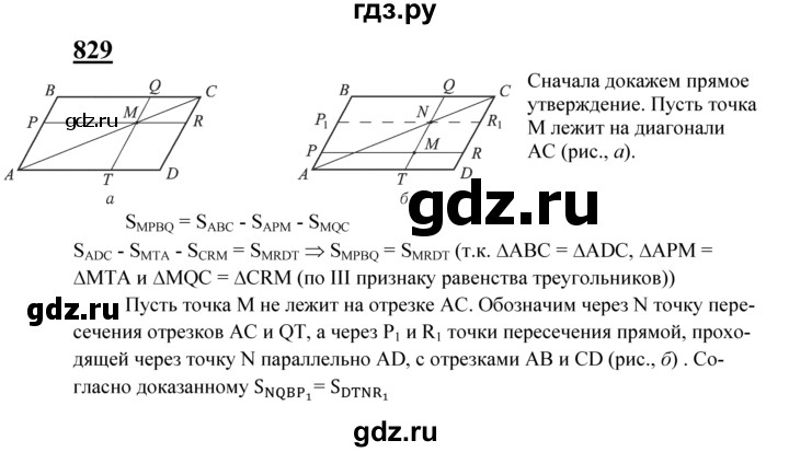 ГДЗ по Геометрия за 7-9 классы Атанасян, Бутузов, Кадомцев ответ на задачу 829, Решебник 2016 №1