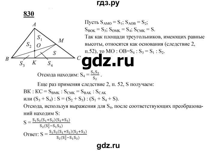 ГДЗ по Геометрия за 7-9 классы Атанасян, Бутузов, Кадомцев ответ на задачу 830, Решебник 2016 №1