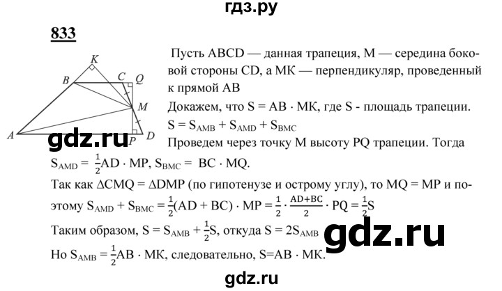 ГДЗ по Геометрия за 7-9 классы Атанасян, Бутузов, Кадомцев ответ на задачу 833, Решебник 2016 №1