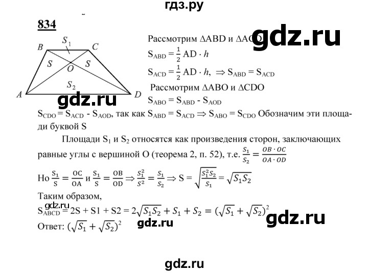 ГДЗ по Геометрия за 7-9 классы Атанасян, Бутузов, Кадомцев ответ на задачу 834, Решебник 2016 №1