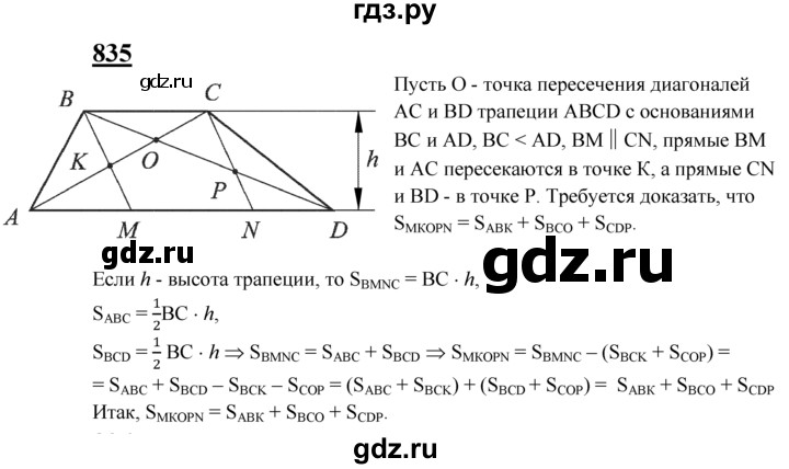ГДЗ по Геометрия за 7-9 классы Атанасян, Бутузов, Кадомцев ответ на задачу 835, Решебник 2016 №1