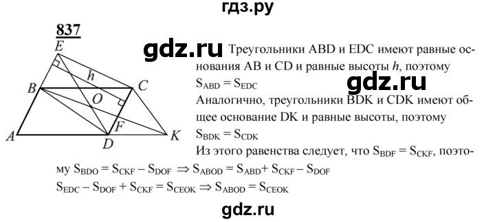 ГДЗ по Геометрия за 7-9 классы Атанасян, Бутузов, Кадомцев ответ на задачу 837, Решебник 2016 №1
