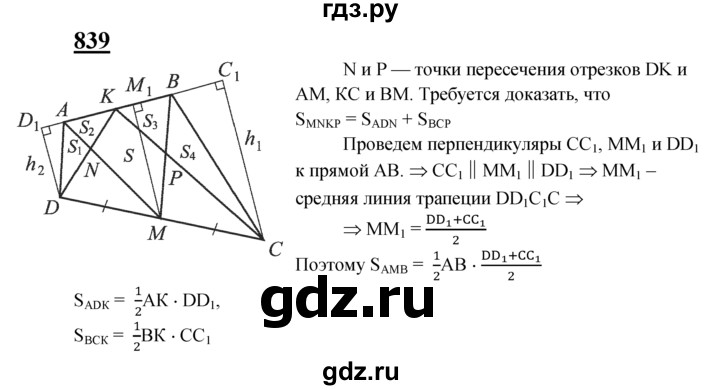 ГДЗ по Геометрия за 7-9 классы Атанасян, Бутузов, Кадомцев ответ на задачу 839, Решебник 2016 №1