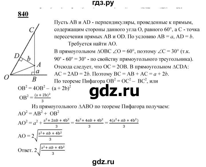 ГДЗ по Геометрия за 7-9 классы Атанасян, Бутузов, Кадомцев ответ на задачу 840, Решебник 2016 №1