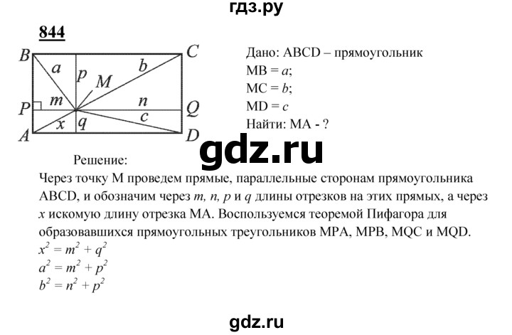 ГДЗ по Геометрия за 7-9 классы Атанасян, Бутузов, Кадомцев ответ на задачу 844, Решебник 2016 №1