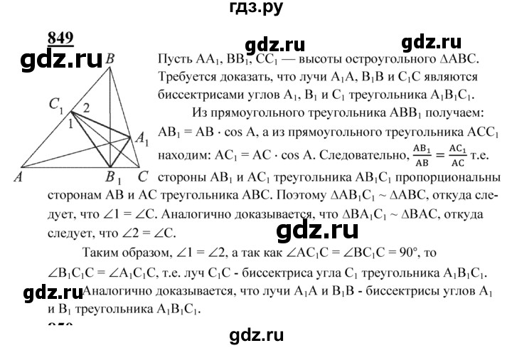 ГДЗ по Геометрия за 7-9 классы Атанасян, Бутузов, Кадомцев ответ на задачу 849, Решебник 2016 №1