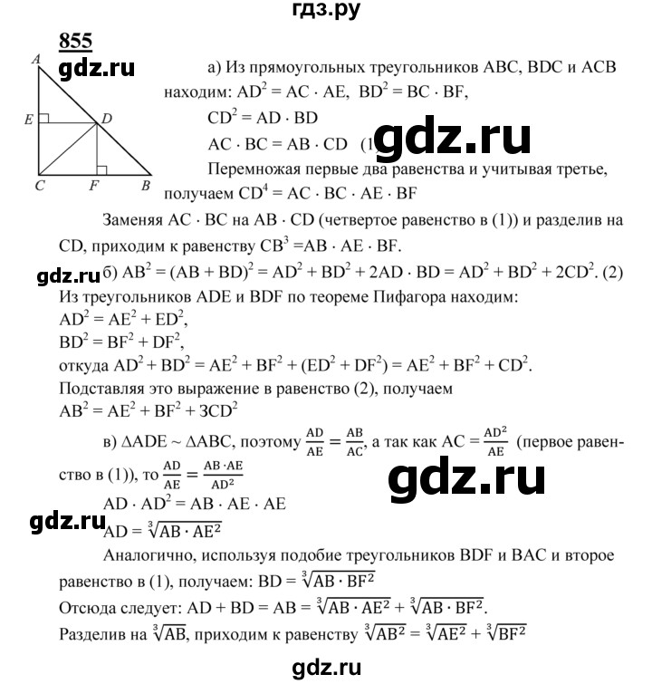 ГДЗ по Геометрия за 7-9 классы Атанасян, Бутузов, Кадомцев ответ на задачу 855, Решебник 2016 №1