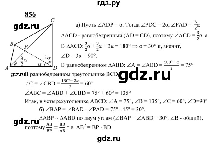 ГДЗ по Геометрия за 7-9 классы Атанасян, Бутузов, Кадомцев ответ на задачу 856, Решебник 2016 №1