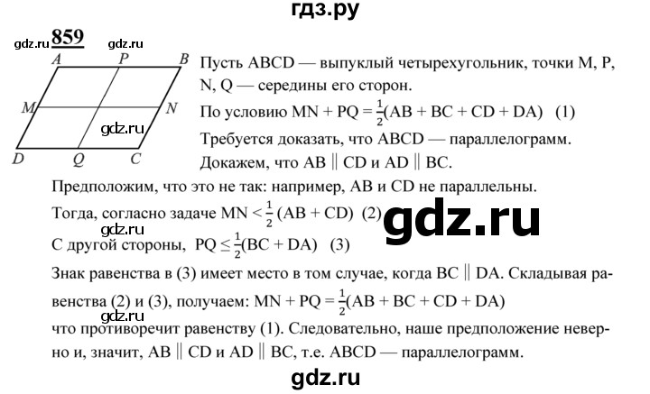 ГДЗ по Геометрия за 7-9 классы Атанасян, Бутузов, Кадомцев ответ на задачу 859, Решебник 2016 №1