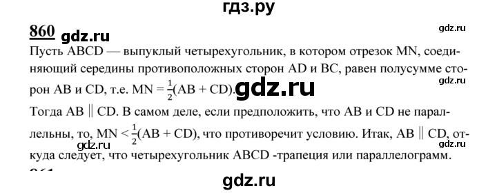 ГДЗ по Геометрия за 7-9 классы Атанасян, Бутузов, Кадомцев ответ на задачу 860, Решебник 2016 №1