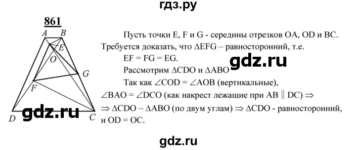 ГДЗ по Геометрия за 7-9 классы Атанасян, Бутузов, Кадомцев ответ на задачу 861, Решебник 2016 №1