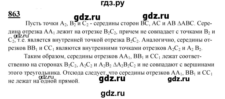 ГДЗ по Геометрия за 7-9 классы Атанасян, Бутузов, Кадомцев ответ на задачу 863, Решебник 2016 №1
