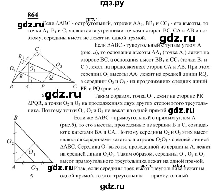 ГДЗ по Геометрия за 7-9 классы Атанасян, Бутузов, Кадомцев ответ на задачу 864, Решебник 2016 №1