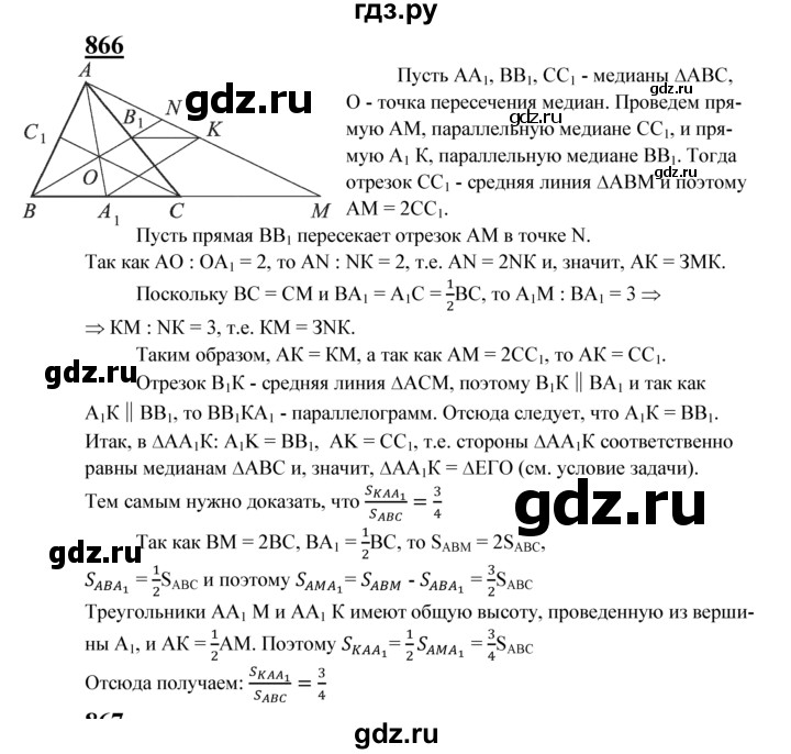 ГДЗ по Геометрия за 7-9 классы Атанасян, Бутузов, Кадомцев ответ на задачу 866, Решебник 2016 №1