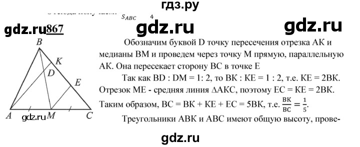 ГДЗ по Геометрия за 7-9 классы Атанасян, Бутузов, Кадомцев ответ на задачу 867, Решебник 2016 №1
