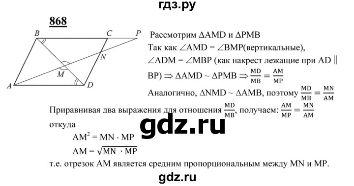 ГДЗ по Геометрия за 7-9 классы Атанасян, Бутузов, Кадомцев ответ на задачу 868, Решебник 2016 №1
