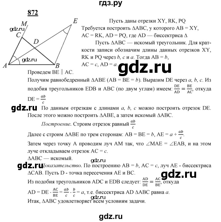 ГДЗ по Геометрия за 7-9 классы Атанасян, Бутузов, Кадомцев ответ на задачу 872, Решебник 2016 №1