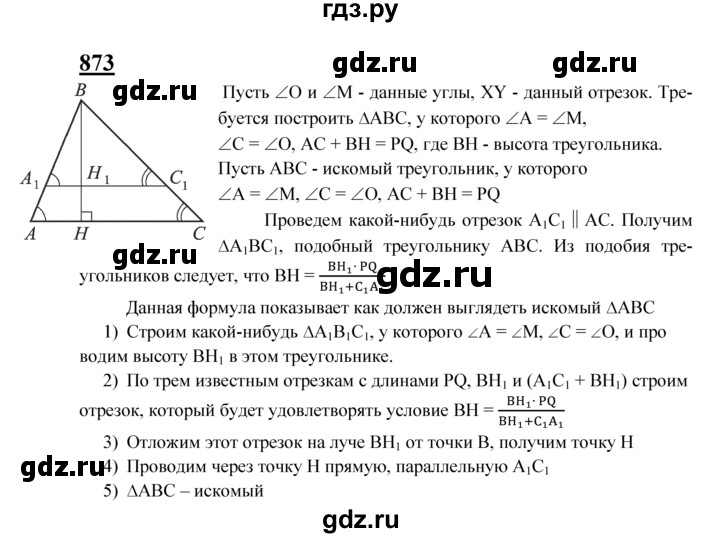 ГДЗ по Геометрия за 7-9 классы Атанасян, Бутузов, Кадомцев ответ на задачу 873, Решебник 2016 №1