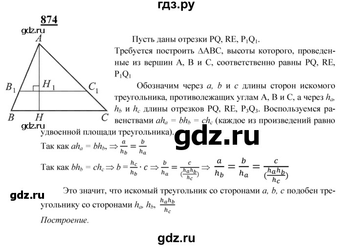 ГДЗ по Геометрия за 7-9 классы Атанасян, Бутузов, Кадомцев ответ на задачу 874, Решебник 2016 №1
