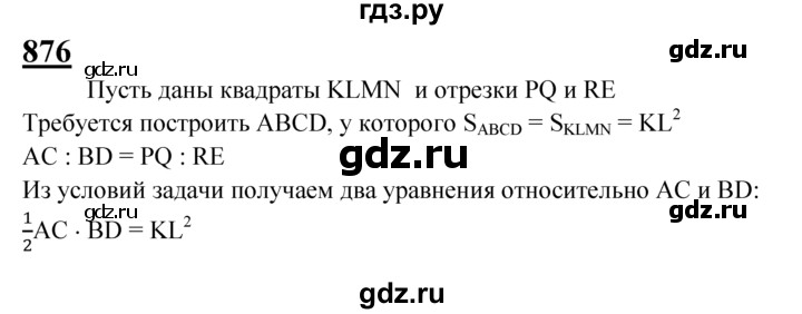 ГДЗ по Геометрия за 7-9 классы Атанасян, Бутузов, Кадомцев ответ на задачу 876, Решебник 2016 №1
