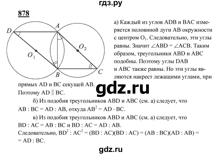 ГДЗ по Геометрия за 7-9 классы Атанасян, Бутузов, Кадомцев ответ на задачу 878, Решебник 2016 №1