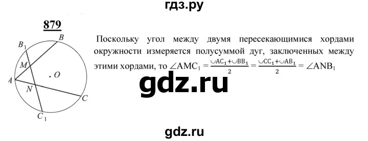 ГДЗ по Геометрия за 7-9 классы Атанасян, Бутузов, Кадомцев ответ на задачу 879, Решебник 2016 №1