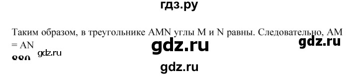 ГДЗ по Геометрия за 7-9 классы Атанасян, Бутузов, Кадомцев ответ на задачу 879, Решебник 2016 №1