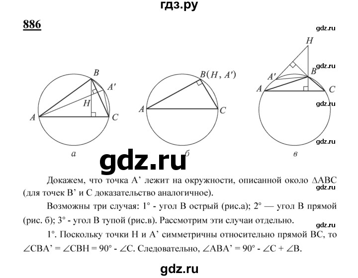 ГДЗ по Геометрия за 7-9 классы Атанасян, Бутузов, Кадомцев ответ на задачу 886, Решебник 2016 №1